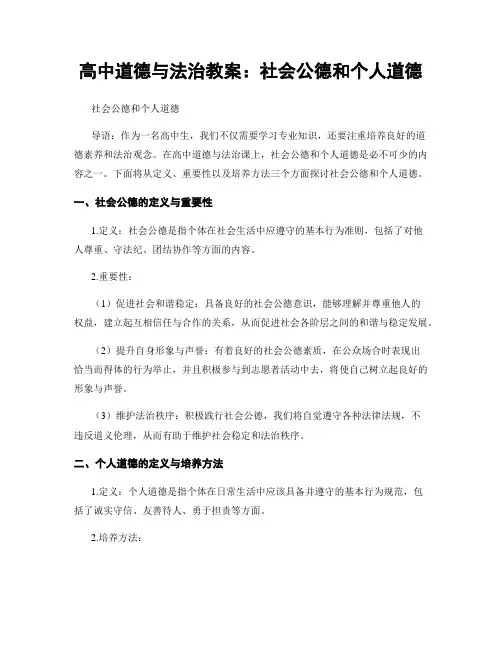 高中道德与法治教案：社会公德和个人道德