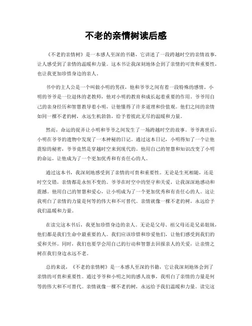 不老的亲情树读后感