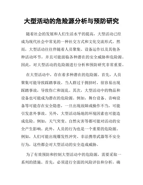 大型活动的危险源分析与预防研究