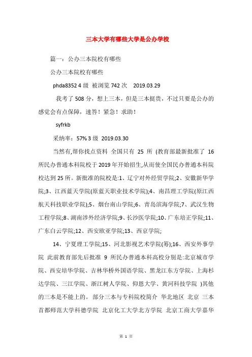 三本大学有哪些大学是公办学校