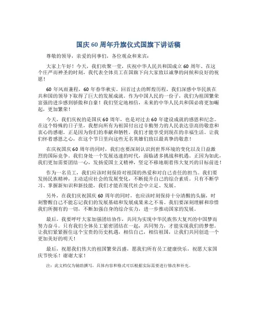 国庆60周年升旗仪式国旗下讲话稿