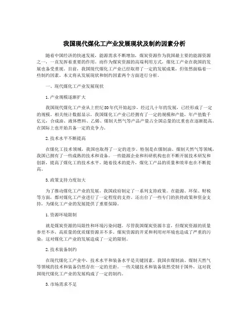 我国现代煤化工产业发展现状及制约因素分析