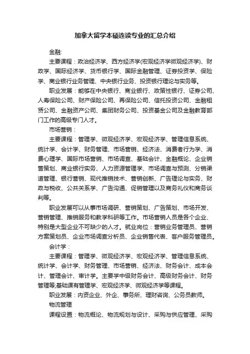 加拿大留学本硕连读专业的汇总介绍