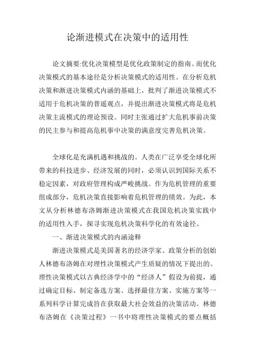 论渐进模式在决策中的适用性
