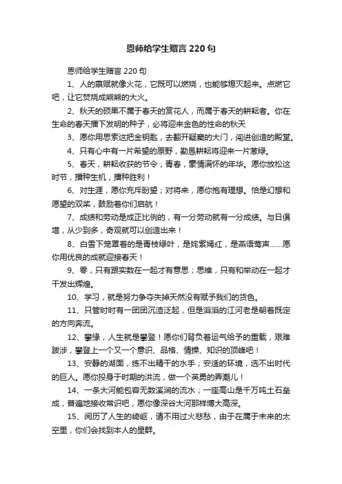 恩师给学生赠言220句