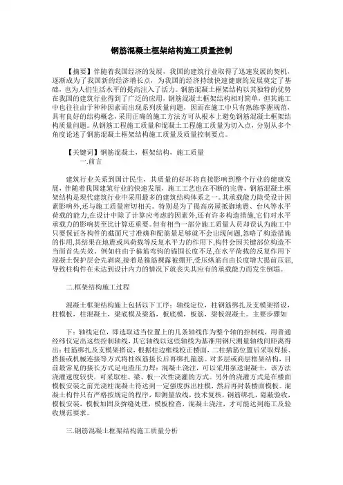 钢筋混凝土框架结构施工质量控制