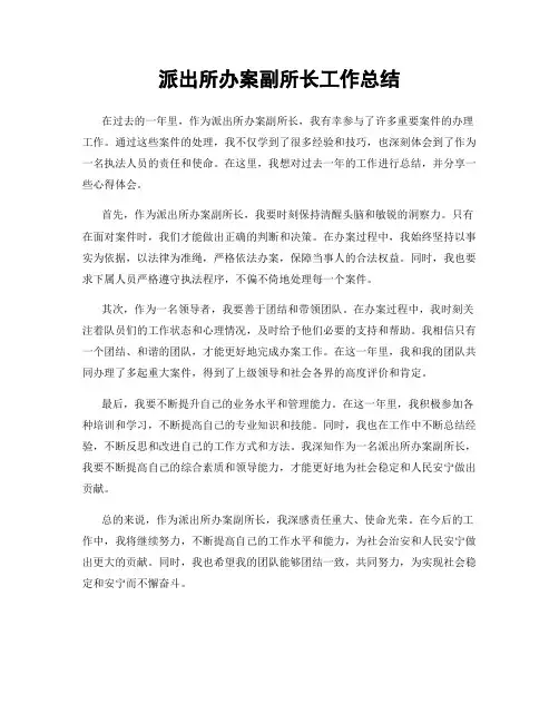 派出所办案副所长工作总结