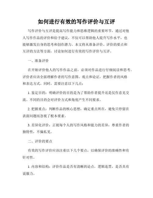 如何进行有效的写作评价与互评