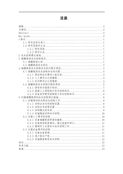 制造业的成本控制探析-以福耀集团为例