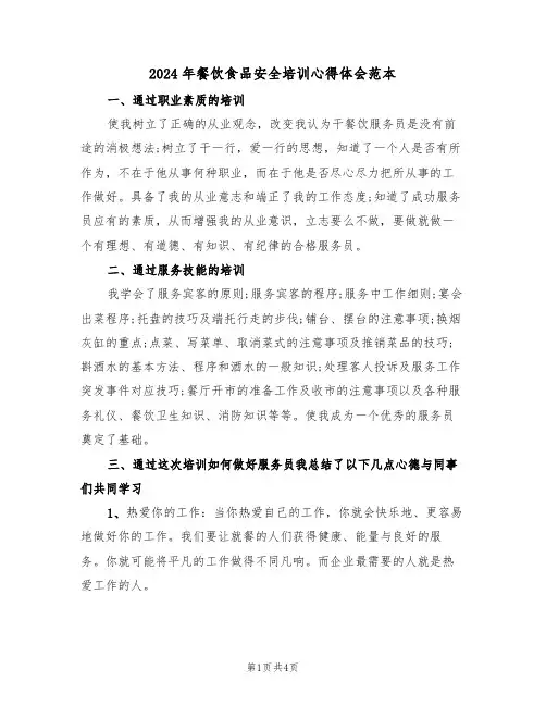 2024年餐饮食品安全培训心得体会范本(2篇)