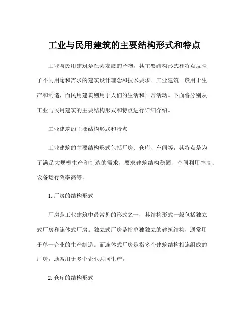 工业与民用建筑的主要结构形式和特点