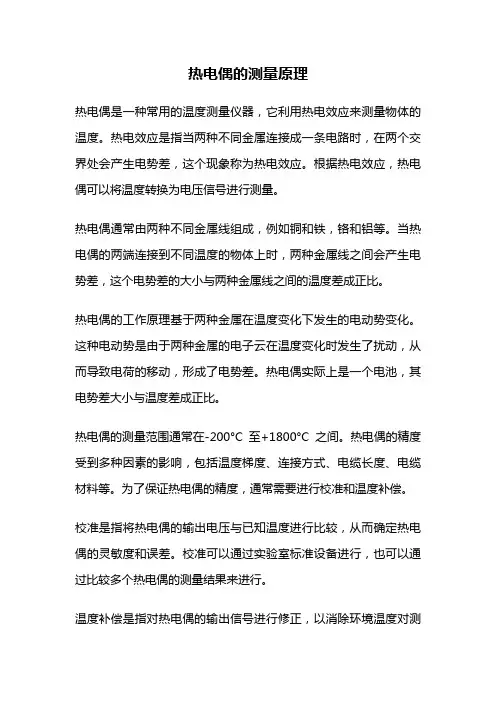 热电偶的测量原理