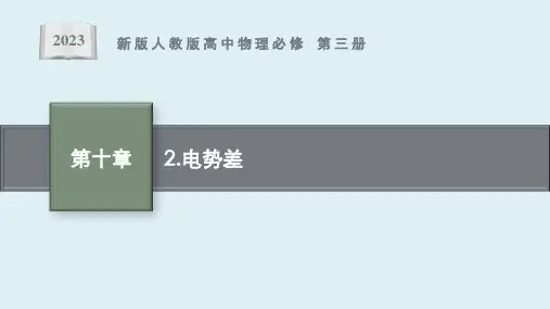 第十章 2 《电势差》课件ppt