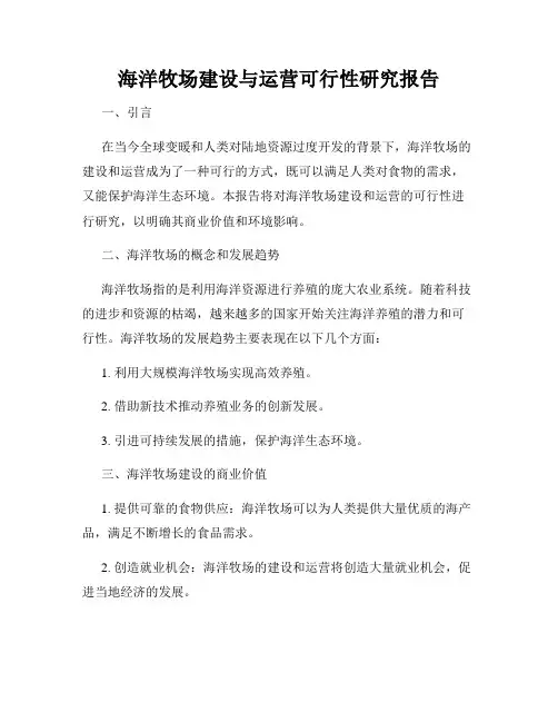 海洋牧场建设与运营可行性研究报告