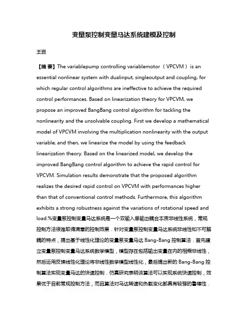 变量泵控制变量马达系统建模及控制
