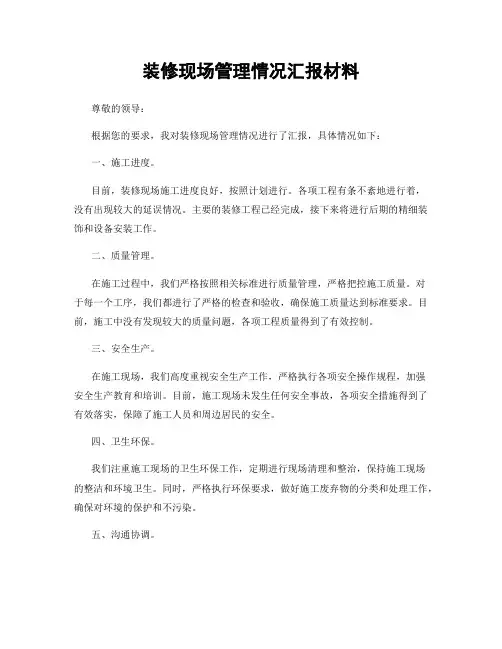 装修现场管理情况汇报材料