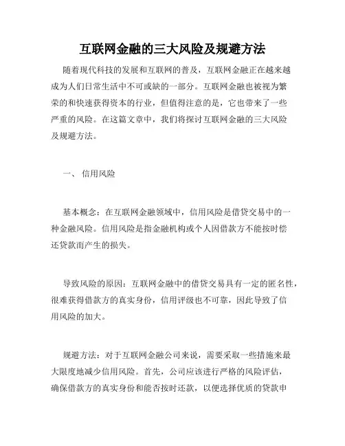 互联网金融的三大风险及规避方法