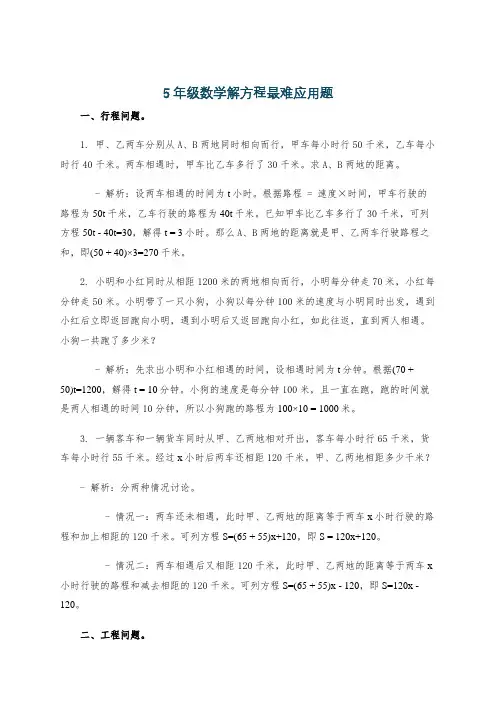 5年级数学解方程最难应用题