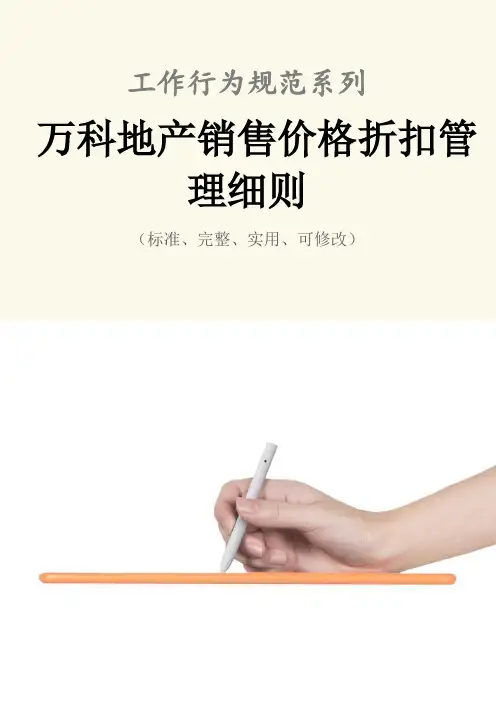万科地产销售价格折扣管理细则范本