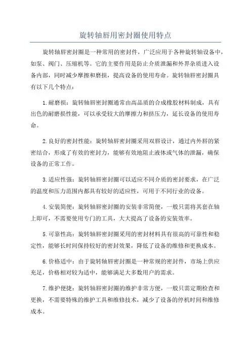 旋转轴唇用密封圈使用特点