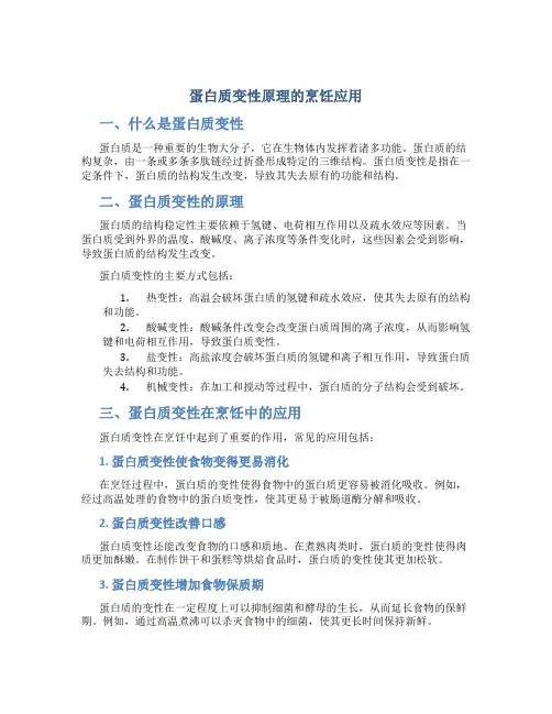 蛋白质变性原理的烹饪应用