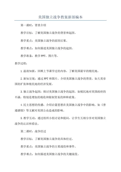 美国独立战争教案新部编本