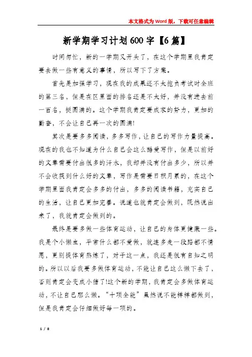 新学期学习计划600字【6篇】