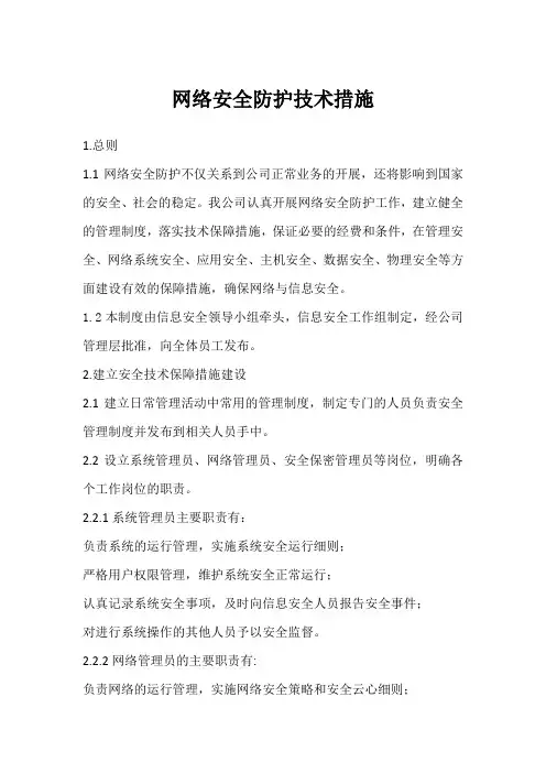 网络安全防护技术措施