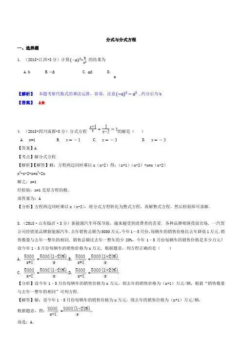 2018年中考数学真题专项训练分式与分式方程(解析版)