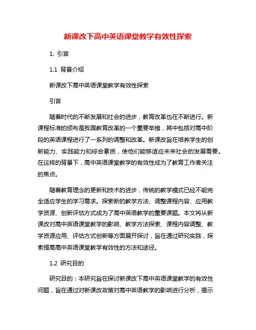 新课改下高中英语课堂教学有效性探索