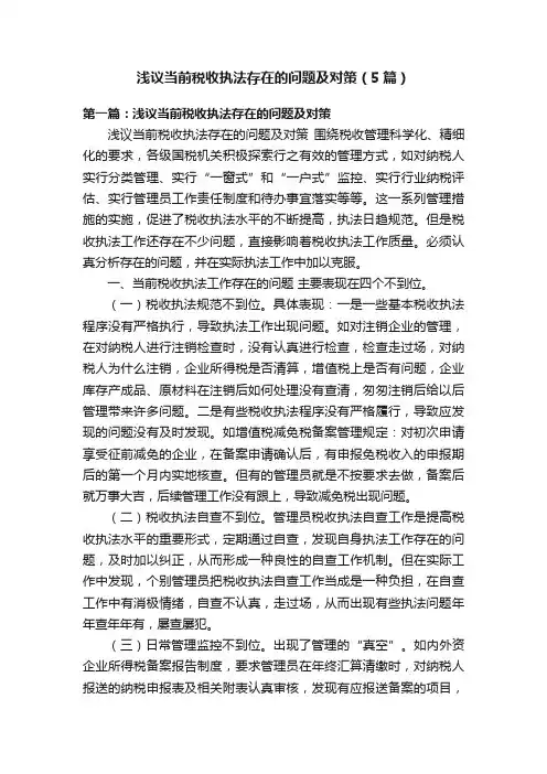 浅议当前税收执法存在的问题及对策（5篇）