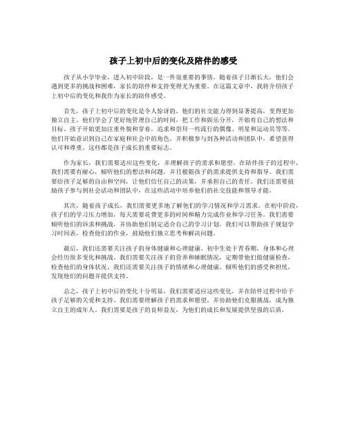 孩子上初中后的变化及陪伴的感受