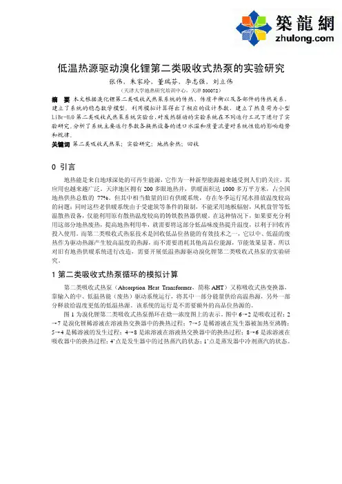 低温热源驱动溴化锂第二类吸收式热泵的实验研究