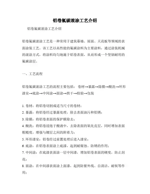 铝卷氟碳滚涂工艺介绍