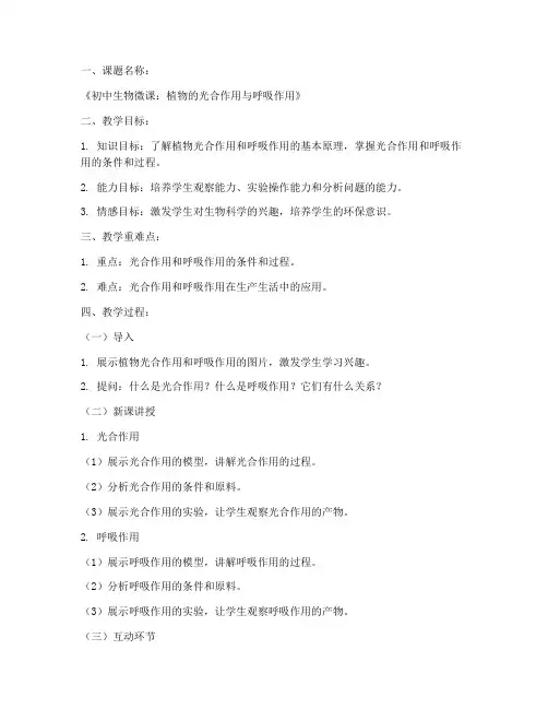 初中生物获奖微课教案模板