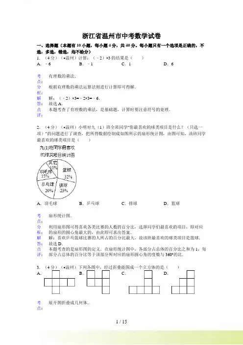 温州市中考数学试卷及答案(Word解析版)