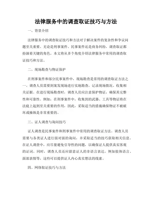 法律服务中的调查取证技巧与方法
