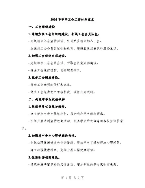 2024年中学工会工作计划范本(三篇)