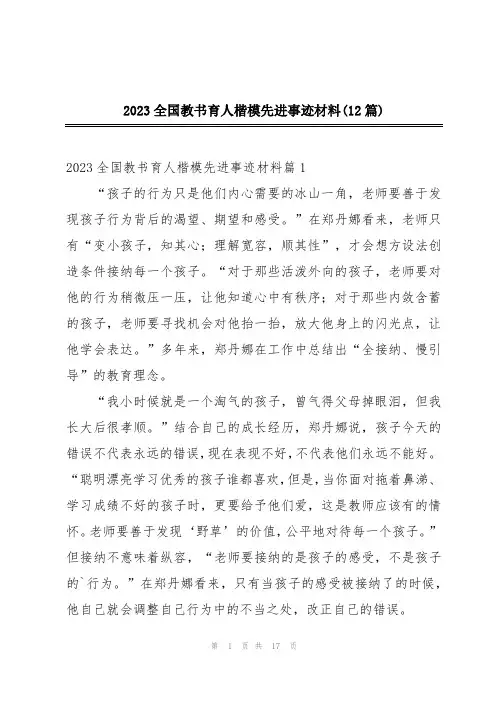 2023全国教书育人楷模先进事迹材料(12篇)