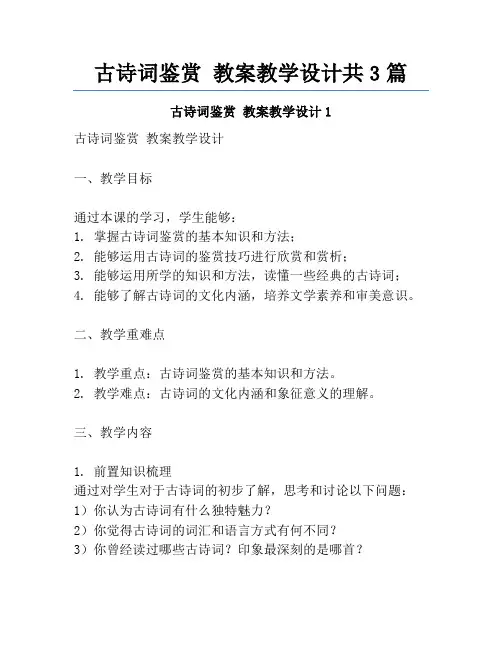 古诗词鉴赏 教案教学设计共3篇