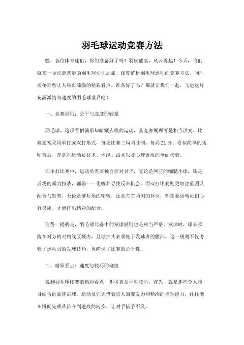 【羽毛球】羽毛球运动竞赛方法