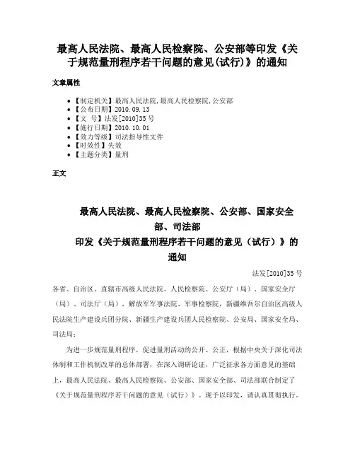 最高人民法院、最高人民检察院、公安部等印发《关于规范量刑程序若干问题的意见(试行)》的通知