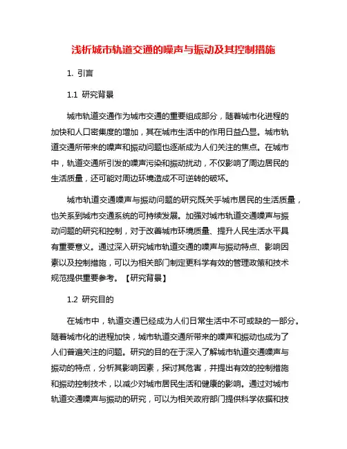 浅析城市轨道交通的噪声与振动及其控制措施