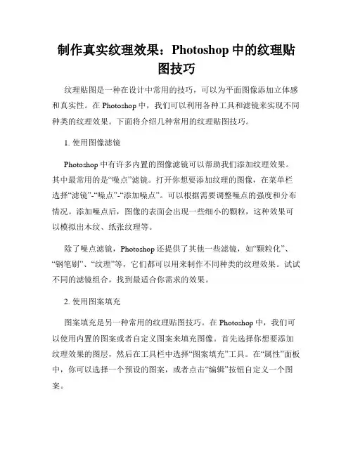 制作真实纹理效果 Photoshop中的纹理贴图技巧