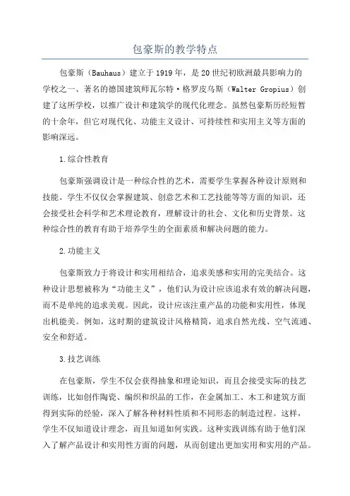 包豪斯的教学特点