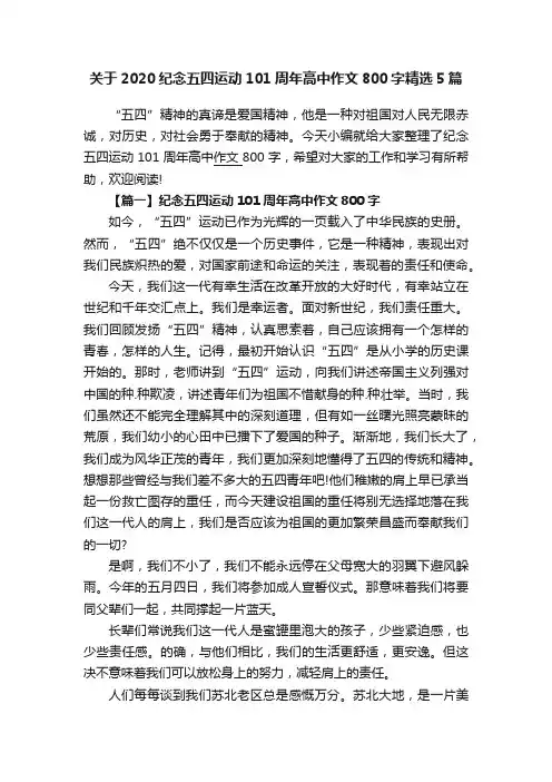 关于2020纪念五四运动101周年高中作文800字精选5篇