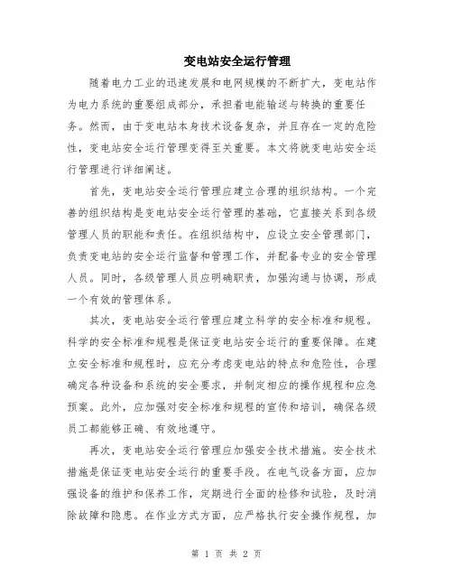 变电站安全运行管理