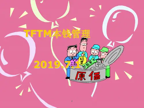丰田物流成本管理 ppt课件