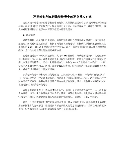 不同造影剂在影像学检查中的不良反应对比