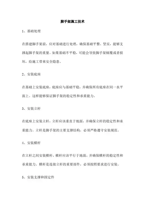 脚手架施工技术